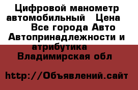 Цифровой манометр автомобильный › Цена ­ 490 - Все города Авто » Автопринадлежности и атрибутика   . Владимирская обл.